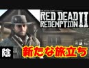 【毎日投稿】陰キャが西部劇の世界に迷い込むとこうなる。#115【RDR2】