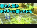 【#コンパス】今更だけどあのデッキ使ってみるよ【実況】