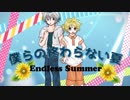 【KAITO ＆ 鏡音レン】 僕らの終わらない夏 【オリジナル】