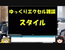 025 スタイル ゆっくりオフィス雑談（EXCEL）