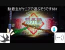 【三国志大戦5】駄君主がケニアで遊ぶそうです681(2.1.0.B)