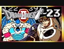 【そげ部】FCドラクエ２を３人で遊ぶと意外と楽しいpart23