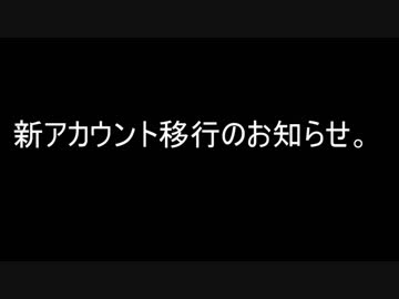 アカウント移行のお知らせ。