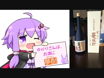 ゆかりさんは、お酒に夢酎（むちゅう）　~うまい栗焼酎をつくる研究会　栗焼酎　「笠間の栗焼酎　十三天狗の伝説」　編~