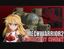 メックウォーリア２をマターリとプレイ２０