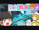 【フォートナイト】【ゆっくり実況】クソエイム(クソ霊夢)とゆかいな仲間達の雑談フォートナイト　part63【Fortnite】【SEASON7】
