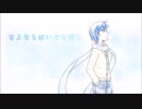 【KAITO V3】 さよならはいつも側に (piano ver) 【カバー】