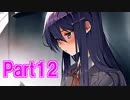 【DDLC実況】人生初の恋愛ゲームが名作だったpart12