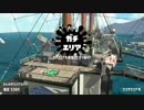 【実況】N-ZAP愛好家のガチマッチ　ウデマエX【Splatoon2】part83