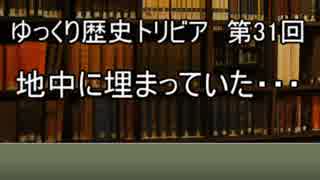 ゆっくり歴史トリビア　第31回　地中に埋まっていた・・・