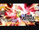 【ゆっくり実況】スマブラSPを極端に遊びまくれ！ -THE FINAL ODYSSEY-【Part10】