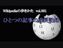 【Wikipediaの歩きかた】　ひとつの記事の成長記録