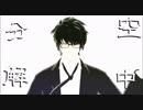 MMDイケメン幕末　空中分解　齊藤さんお誕生日おめでとうございます