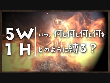 いつ何と何と何と何をどのように縛る？【ダークソウルトリロジー実況】Part18