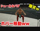 【JUMP FORCE】バグがシュールすぎて爆笑
