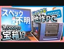 【ジャンクPC】1000円の宝箱⁉スペック一切不明のジャンク他作PCの紹介！