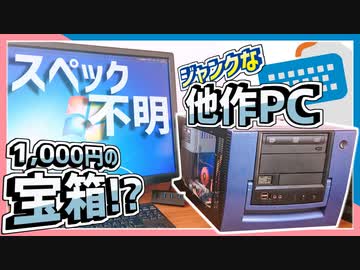 【ジャンクPC】1000円の宝箱⁉スペック一切不明のジャンク他作PCの紹介！