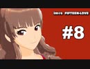 【iM@S架空戦記】アイドルマスター フィフティーン ラブ 第８話 【MMD】