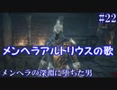 ダークソウル３・終わる世界　#22　～ソウルシリーズツアー４章～
