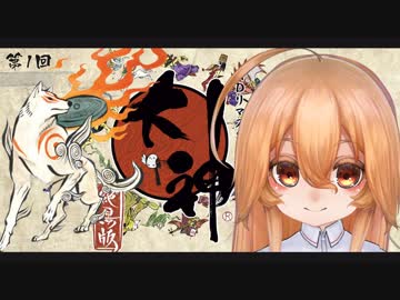 【Live2D+FaceRig実況】新米神さまの大神ゲーム実況 ⛩001【相沢澪（CV音街ウナ）】