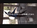 Yuuが「さよならメモリーズ」を踊ってみた　【初投稿】