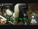 【東北ずん子車載】初心者の癖に原付で納車ツーリング前編【単発？】