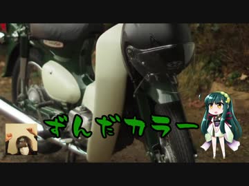 【東北ずん子車載】初心者の癖に原付で納車ツーリング前編【単発？】