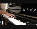 「ヒトガタ」をピアノで弾いてみた【バーチャルさんはみている】