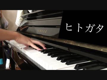 「ヒトガタ」をピアノで弾いてみた【バーチャルさんはみている】