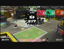ラストスパーター茜ちゃんpart9　スプラトゥーン２【実況】