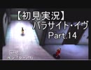 【初見実況】 パラサイト・イヴ　Part.14 【PE】