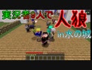 【マイクラ人狼】水のお城で人狼してみた！#1【9人実況】