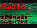 【シリーズ未経験者にもやさしい】世界樹の迷宮X　人生縛りプレイ part86