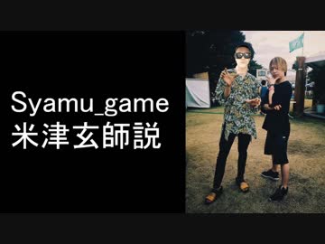 Syamu_game 米津玄師説