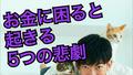 お金がないストレスがもたらす5つの悲劇