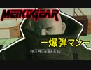 【実況】新米女隊員がはじめてのメタルギア２-MGS2-（１４）