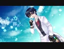 【文士歌謡ノ典】カ/フ/カ/な/る/群/青/へ【人力文アル】