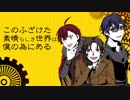 【人力文アル】こlのふlざけlた素l晴らlしきl世界lは、l三羽烏lの為lにあlる【文士歌謡ノ典】