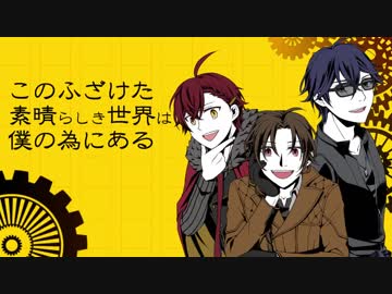 【人力文アル】こlのふlざけlた素l晴らlしきl世界lは、l三羽烏lの為lにあlる【文士歌謡ノ典】