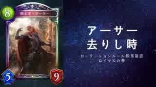 【シャドバ】ローテ脱落カード確認動画CGS編　ロイヤルの巻