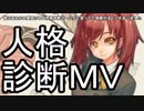 【カジノキ】人格診断……ゲームです……？【人格診断MV】