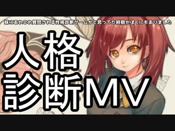 【カジノキ】人格診断……ゲームです……？【人格診断MV】