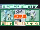 【ACECOMBAT7】VOICEROID達はキャンペーンを楽しむようです＃１１【VOICEROID実況】