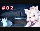 ACECOMBAT7　イタコ姉さまはお空に出稼ぎに行った#02