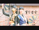 【14+】宵々古今　踊ってみた【23×天天】