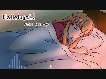 【ドリームクラブGogo.】Hallelujah! オルゴールアレンジ -Music Box Ver.-