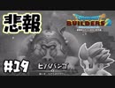 悲報…データ壊れる【DQB2 実況】＃19