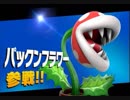 マリオ初心者向け講座　第３７回「パックンフラワーについて」１９年改訂版