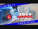 【さっぽろ雪まつり】祝10周年！雪ミクに会ってきた2019【＋2010→2018ダイジェストも収録】