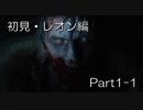 バイオハザードRE:2(Z Version)part1-1レオン編